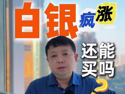 白银疯涨,还能买吗?