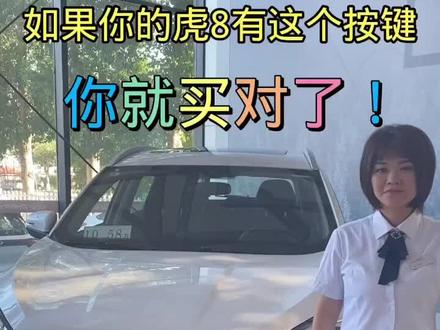 如果你的瑞虎8有这个功能
你就买对了!
