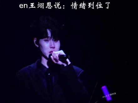 en王翊恩泪洒佛山演唱会,哭的梨花带雨的,en:情绪到位了#en王翊恩演唱会 #追星 #王翊恩listen #王翊恩佛山 #en王翊恩