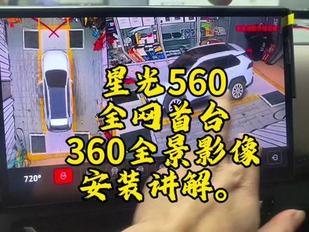 #五菱星光560 全网首台 #360全景影像 安装讲解