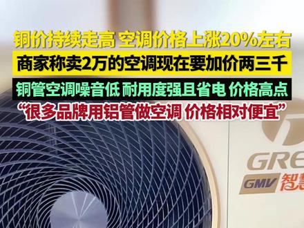 近日,一场由中东战火、AI芯片荒和铜价飙涨引发的家电涨价暗流,已在卖场里浮现。国内空调4月集体涨价,中央空调已上涨10%—20%。4月7日,杭州空调经销商杨女士向中国蓝新闻记者表示,受铜管涨价影响,此前售价2万元的空调产品如今需加价两三千元。铜管制成的空调噪音低、耐用性强且省电,价格自然比铝管空调略高。“不少品牌采用铝管生产空调,价格相对便宜。”#铜价走高空调价格上涨20左右 #商家称铜管空调比铝管质量好