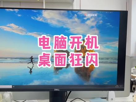 电脑开机后桌面闪个不停,根本无法操作,是更新的锅?#电脑出现故障如何处理 #电脑好像有情绪了 #你们遇到过这种情况吗 #cpu都快烧干了