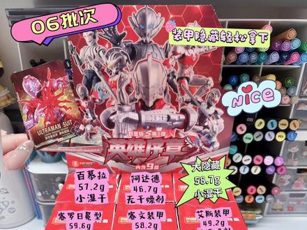 机动奥特曼大隐藏数据来啦🎉
看封口 看封口 看封口挑必中端 亲测有用
#拆盲盒 #抖音推荐好物 #玩啥我们都认真 #布鲁可机动奥特曼 #布鲁可积木人