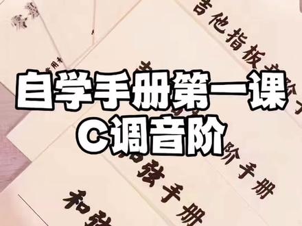 自学手册第一课C调音阶 自学手册第一课C调音阶
#昆明学吉他 #昆明吉他培训 #昆明吉他教学 #昆明青少年吉他 #昆明成人吉他