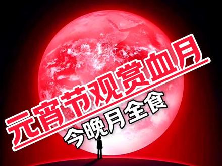 血月,今晚元宵节观赏月全食,血月到底是怎么回事? ##冷知识科普 #月全食 ##血月 #天文知识 #元宵节 @抖音热点