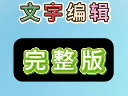 快来学习一下文字编辑完整版吧 文字编辑完整版 零基础剪映教程 保姆级教程#文字编辑 #零基础剪映教程 #保姆级教程 #完整版 #手机剪辑教学