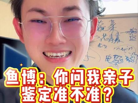 哥,我劝你还是相信科学吧,鱼博真回答不了...#偏口鱼博士 #搞笑 #亲子鉴定 #相信科学