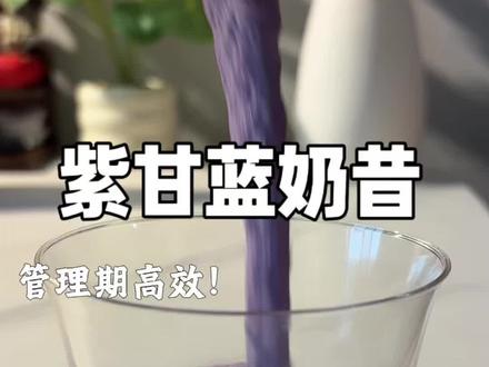 分享身材管理期非常喜欢的低卡紫甘蓝奶昔,花青素满满,超级香浓,食欲很稳定 #经验分享 #记录真实生活 #好身材吃出来 #减脂餐 #破壁机食谱