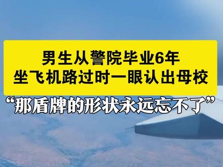 毕业6年,坐飞机路过时一眼认出#母校 ,甘肃警察学院“那盾牌的形状永远忘不了”。#怀念青春 #毕业季