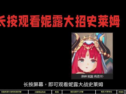 【原神】什么叫对群天花板?3.6版本妮露复刻超详细攻略!