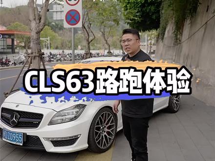 贵不是它的缺点,是我的缺点
#cls63 #cls63amg #cls恶魔之眼 #二手车
