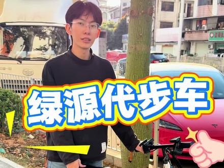 绿源代步折叠车,整车小巧轻便,三步轻松放入后备箱#折叠车#代驾折叠车 #日常代步#国标车 #电动自行车