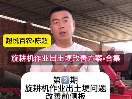 旋耕机作业两边出土埂是什么原因 有什么好的解决方法#拖拉机#旋耕机#大马力拖拉机#农机配件#超悦百农陈超