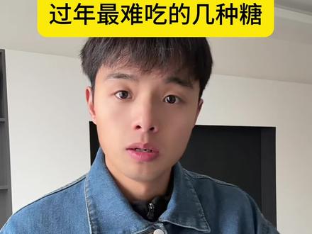 过年最难吃的几种糖 #吴梗梗