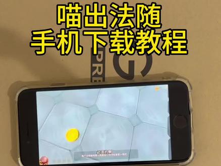 《尹林爱玩》喵出法随手你下载教程#喵出法随怎么下载 #喵出法随 #喵出法随手游