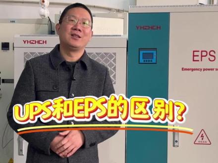 #热门 #ups和eps有什么区别 #UPS电源厂家#EPS电源厂家