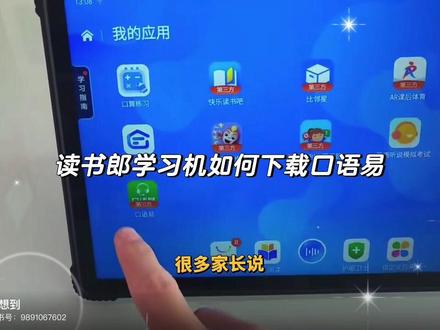 读书郎学习机如何下载口语易让孩子在学习机上面使用?
看视频教程,最后敲重点,下载完记得把浏览器删除,而且记得联系当地导购帮你把第三方权限关闭~#读书郎 #读书郎AI学习机