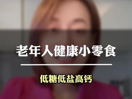 适合老年人健康小零食~#健康零食 #老年人的快乐 #老年人饮食 #宝藏零食