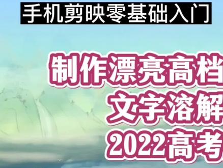 2022高考必胜,教你制作高档大气红绸粒子,文字溶解效果#剪辑教程 #视频剪辑教程 #短视频制作教程 #手机剪辑 #知识分享
