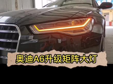13款奥迪A6,升级18运动款加原厂矩阵大灯加原厂18寸轮毂,效果完美。#抖音汽车 #汽车人共创计划 #撸车日常 #奥迪 #奥迪改装 #奥迪a6l