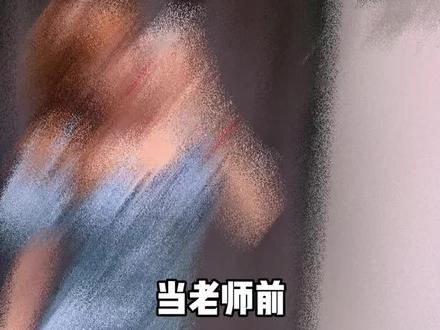 这一局还算稳住了8⃣️#当老师前vs当老师后 #教师👩