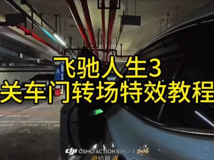 飞驰人生3关车门转场教程
飞驰人生3关门转场
豆包ai复刻飞驰人生3关门转场
飞驰人生3高燃场
飞驰人生3
#豆包ai
#沈腾找豆包上春晚
#飞驰人生3春节档口碑高分领跑
#豆包出大片有两把刷子