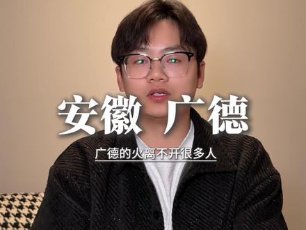 蹭广德热度发横财的人,不知道说你们什么好#广德 #广德三件套 #广德文旅 #广德同城