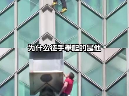 为什么徒手攀爬的是他,腿脚发软的却是我#Alex #艾利克斯·霍诺德 #攀岩 #美攀岩大神徒手攀登台北101