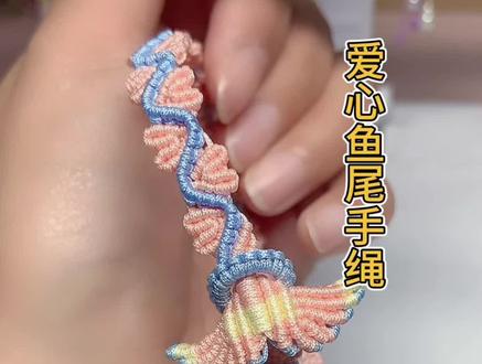 超简单!鱼尾爱心手绳慢动作教程来咯 鱼尾奔赴山海,爱心藏住偏爱,一条藏满浪漫的鱼尾爱心手绳教程来啦!#闺蜜手绳 #纯手工编绳 #编绳教程 #零基础学编绳 #鱼尾爱心手绳