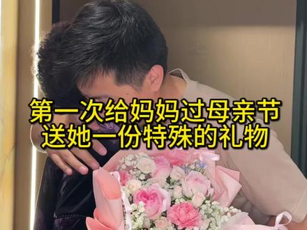 #真实生活分享计划 第一次给妈妈过母亲节,送她一份特殊的礼物!#母亲节#感恩#正能量#孝敬父母@抖音小助手