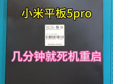 小米平板5Pro 间歇性的卡顿死机重启 开机定logo不进系统。这都是主板的问题#平板ipad维修 #手机cpu维修 #芯片维修技术 #小米手机平板