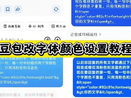 豆包颜色代码
怎么给字体换颜色
包颜色字体代码薄荷绿
豆包字体颜色怎么改
怎么让豆包字体的颜色改变
豆包颜色字体代码
颜色代码
豆包改颜色口令
豆包字体颜色代码
豆包粉色代码
豆包改字体颜色教程
豆包改文字颜色口令
豆包字体更改教程
豆包取网名颜色代码
豆包改字体颜色代码
豆包字体颜色显示
豆包改颜色代码
豆包背景指令设置
豆包粉蓝相间字体
豆包改字体颜色指令
豆包颜色更改方法
豆包改字体颜色
#豆包ai
#豆包出大片有两把刷子
#豆包改字体颜色
#人类对豆包的开发不足百分之一
#豆包颜色代码
豆包颜色代码薄荷绿
豆包改颜色指令
豆包字体颜色怎么改苹果 ios
改文字颜色指令樱花粉
豆包颜色字体苍绿色
豆包改颜色技巧
豆包字体颜色渐变色
颜色字体代码渐变
豆包字体颜色怎么调鸿蒙系统
豆包可爱颜文字设置
豆包改配色教程
字体颜色怎么调
豆包颜色代码聂罕
豆包改字体
豆包字体变好看
豆包改颜色字
豆包颜文字教程
豆包字体怎么调
狗宝改颜色数值怎么天
豆包改字体颜色设置指令
豆包改颜色提示词
豆包字体颜色怎么调
豆包改颜色关键词
怎么改豆包颜色
豆包改字体颜色蓝紫渐变
豆包生成专属网名
豆包颜色代码渐变
豆包颜色代码怎么关