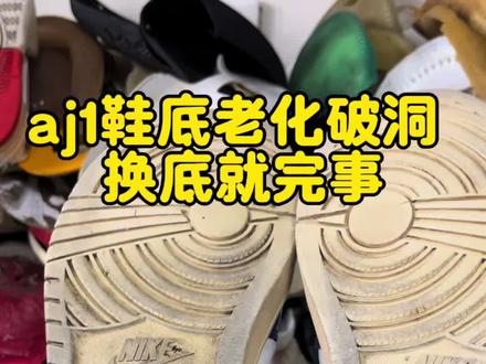 aj1鞋底老化拯救 #aj1换底 #修鞋#球鞋换底#篮球鞋#