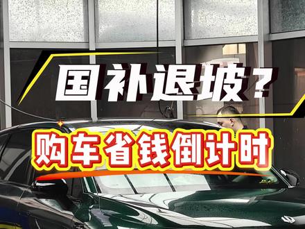 2026年汽车补贴政策巨变!购置税减半、门槛提高,年底买车到底该怎么选?#真实生活分享官 #新能源补贴 #新能源汽车 #国家补贴 #年底买车