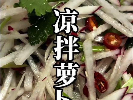 爽口又解腻的凉拌萝卜丝,简单易做都爱吃#美食教程#凉拌萝卜丝#抖音美食创作者 #凉拌菜#萝卜