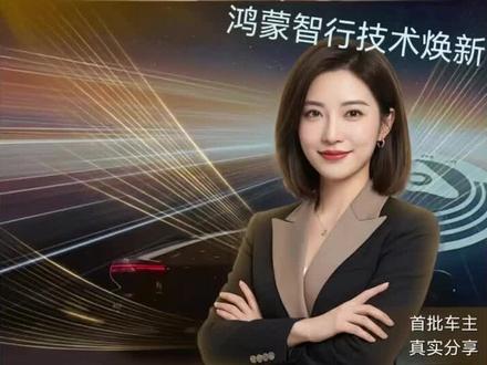 原来不是500线是896线呀!不过我依然会好好开192线的 #鸿蒙智行技术焕新发布会 #安全背后有乾崑 #友乾崑乐无穷 #智界大有可玩 #2026智界开骉