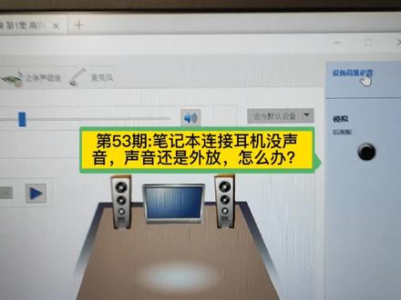 第53期:笔记本连接耳机没声音,声音还是外放,怎么办?#笔记本连接耳机没声音 #笔记本连接耳机声音还是外放