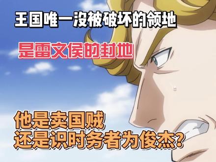 雷文侯是卖国贼还是识时务者为俊杰? #overlord