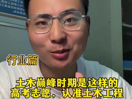 土木巅峰时期原来是这样的,高考志愿,认准土木工程 所有行业都有周期性,三十年一个周期,你们四年本科。然后再到项目上历练十年,那个时候,土木行业和你都达到了巅峰状态#真实生活分享计划 #土木工程 #高考志愿 #高考志愿填报指南 #工地