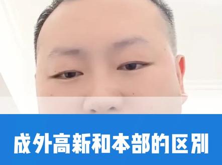 成外高中和本部到底有什么区别呢?#成都 #升学