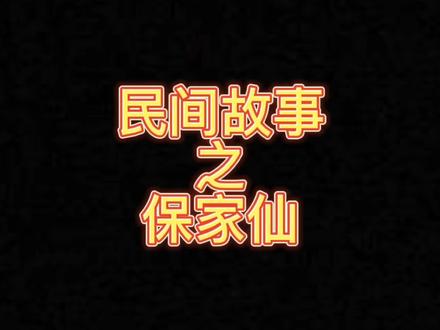 #民间故事 #传统文化 #奇闻奇事 #创作者扶持计划 #原创 民间故事之保家仙