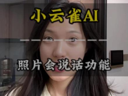 一张自拍就能让照片开口说话#小云雀AI #照片会说话AI