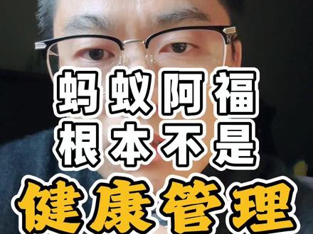 初创公司挑战打造另一个“蚂蚁阿福”,有多大胜算?分享3点核心思考与洞察。蚂蚁阿福实际上并不是AI健康助手,也解决不了大部分人的健康管理问题。#蚂蚁阿福 #健康管理 #AI健康助手 #AI医疗 #产品思维