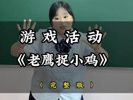 教资面试试讲游戏活动《老鹰捉小鸡》#教资 #教资面试试讲 #幼儿园教资面试 @故事表演~开心老师个体店