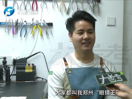 河南郑州:家门口的宝藏小店:郑州“眼镜王”,坏眼镜只要到他手里都能修好! #媒体精选计划 #中国节气谷雨篇 #不一样的中国节气
