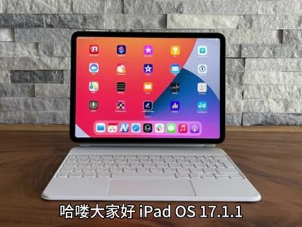 iPados17.1.1几周使用下来,全机型更新建议 #苹果 #iPad #ipados #玩转数码