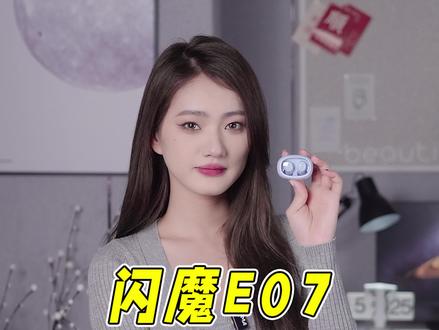 100以内就买不到好耳机了吗#闪魔E07蓝牙耳机 #闪魔 #耳机 #数码#闪魔元音舱