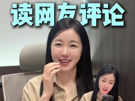 “住在张元英隔壁?theboyz看到走不动道?” 韩国老板读中国网友评论:太有趣啦!!!#读评论 #韩国人 #皮肤科 #韩女 #明洞kleam