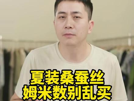 夏天买桑蚕丝夏装别盲目冲姆米!不是越厚越好,日常通勤选16–22姆米轻薄透气,垂感刚好。想要质感挺括选25–30姆米,40姆米偏重闷热,并不适合盛夏穿。按需挑选不花冤枉钱。点赞收藏转发#桑蚕丝 #真丝 #高级感穿搭