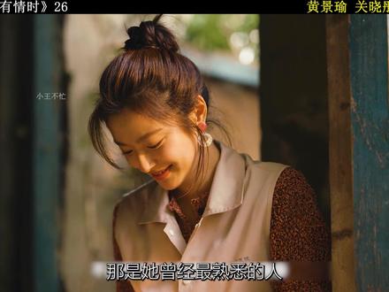 今晚直通大结局《岁月有情时》 #岁月有情时#黄景瑜#关晓彤#青年创作者成长计划